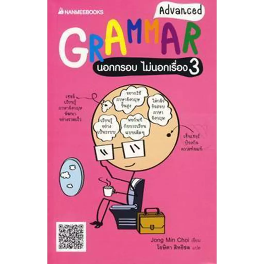 Grammar นอกกรอบ ไม่นอกเรื่อง เล่ม 3 Advanced