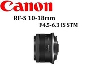 台中新世界【下標前請先詢問貨況】CANON RF-S 10-18mm F4.5-6.3 IS STM 公司貨