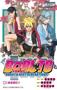 正文社 - Boruto-火影新世代 #1