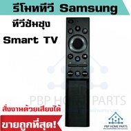 รีโมททีวี Samsung สมาร์ททีวี (สั่งงานด้วยเสียงได้) LED QLED UHD HDR LCD Frame HDTV มีปุ่มสำหรับ Netf