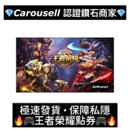 🔥2千好評+全場最平🔥 王者榮耀 點券紅包 正規充值 🔥不需要登入 私隱保密 安全無風險 🔥不需要實名 任何人都可以🔥 代課金 代充 儲值 王者榮耀紅包 二維碼 Qr Code 點券 《不用實名》