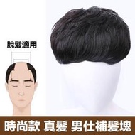 時尚型男款 手織頭旋  網底16X18  男仕補髮塊 假髮增髮 髮片 真髮【RH15】★SUPER HAIR★