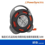 PowerSync 群加 Power Sync 輪座延長線 3PIN 四開四插 10M TX44F310