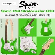Squier® Sonic FSR Stratocaster HSS กีตาร์ไฟฟ้า 21 เฟรต ทรง Strat ไม้ป๊อปลาร์ คอเมเปิ้ล ปิ๊กอัพ HSS *