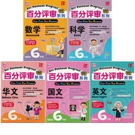 2024 华小6年级作业 单元评审 Siri Penilaian Progresif Kssr 百分评审 Topikal 华小六年级作业 SJKC Tahun Year 6 数学 科学 华文 国文 英