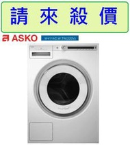 請來殺價【刷卡分期 】ASKO賽寧 W4114C.W.TW獨立滾筒式節能洗衣機 原廠保固 220V白色11KG