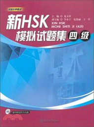 16233.新HSK模擬試題集：四級(附光碟)（簡體書）