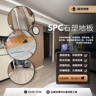 ✨【spc石塑地板，簡易工序！】✨