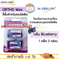 Dr. Phillips Ortho Wax จัดฟัน ( Blueberry ) ขี้ผึ้งสำหรับคนจัดฟัน กลิ่นบลูเบอรี่ 2 boxs/pack