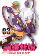 鋼鐵新娘03
