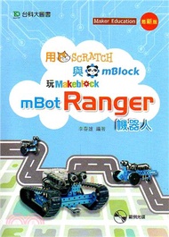 139.用Scratch與mBlock玩mBot Ranger機器人