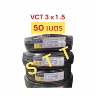 STT สายไฟ VCT 3x2.5 และ VCT 3x1.5   ม้วน 50เมตร     100เมตร