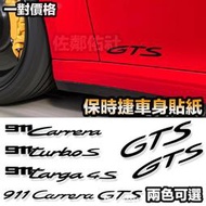 【現貨】PORSCHE 保時捷 車貼 門貼 GTS 911 Carrera S 4S Targa 轉印貼紙 亮黑 反光紅