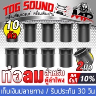 TOG SOUND ท่อลมตู้ลำโพง 2 นิ้ว T-02 ขนาด 65MMX71MMX53MM ราคาพิเศษ 10ชิ้น ท่อระบายเบสลำโพง ท่อเบสตู้ลำโพง ตู้เบส อะไหล่ตู้ลำโพง ท่อลำโพง ท่อเบส