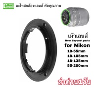 เม้าท์เลนส์ Nikon New Camera Lens Bayonet Mount Ring Repair Parts For Nikon 18-55 18-105 18-135 55-200 ซ่อมเลนส์ เขี้ยวเลนส์หัก  เปลี่ยนเม้าส์เลนส์เกรดA ส่งด่วน1วัน