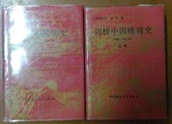 <懷舊書坊>(絕版書)劍橋中國晚清史(上下)中國社科出版 
