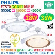 PHILIPS 飛利浦 FC570 白色 金色 DC摩打 風扇燈（附遙控器）風扇28W+燈36W 實店經營 香港行貨 保用兩年