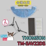 【ProGo】Thomson 湯姆盛 掃地機器人 TM-SAV22DS 三腳邊刷 抹布 拖布 濾網 TM-SAV33DS