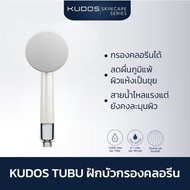 [พร้อมส่ง] KUDOS TUBU สี NUDE SILK ฝักบัวกรองคลอรีน น้ำเเรงชุ่มฉ่ำ ฝักบัวอาบน้ำ ฝักบัวแรงดันสูง