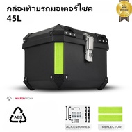 กล่องหลัง ABS กล่องเก็บของ 45L กล่องท้ายรถ มีสะท้อนแสง อะไหล่มอเตอร์ไซค์ ติดรถมอเตอร์ไซค์ E66