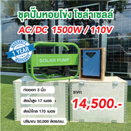 ปั๊มน้ำหอยโข่ง 2 ระบบ AC/DC 1500W/110V ท่ออก 3นิ้ว ส่งไกล 170 เมตร ส่งสูง 17เมตร ใช้ได้ทั้งไฟบ้านและโซล่าเซลล์