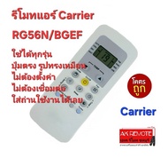 💢ส่งฟรี💢รีโมทแอร์ Carrier RG56N/BGEF ปุ่มตรงรูปทรงเหมือน ใช้ได้ทุกรุ่น