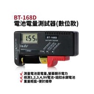 【含稅店】三馬 BT-168D (CH-BT680) 液晶型電子測電器 1.5V 9V 電池電量檢測器 鈕扣電池