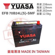 【彰化員林翔晟電池】全新┃湯淺YUASA┃免加水汽車電池┃EFB 70B24LS┃舊品強制回收 安裝工資另計