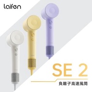 徠芬 Swift SE 2 負離子高速風筒 (附送標準順滑風嘴)｜負離子護髮速乾風筒｜風筒｜吹風機｜負離子風筒 附磁吸風嘴  LAIFEN_SE2