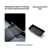 FANXI | กล่องเก็บของสำหรับ ZEEKR 7X ตกแต่งภายใน