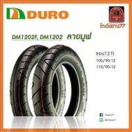 ยางนอกดูโร่ Duro DM1202F, DM1202 TL ขอบ12 ลายมูฟ ไม่ใช้ยางใน HONDA Moove, ZoomerX, Scoopy i110, YAMA