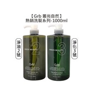 💈華旭值感💈Grb 叢尚自然 淨油洗髮精2號 淨化洗髮精3號 1000ml 洗髮 油性 頭皮屑 洗髮精 髮浴 華旭-下標詳見內文