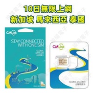 中國移動香港 - CMLink【10日】新加坡、馬來西亞、泰國 高速4G 10天無限上網卡漫遊數據卡電話卡Sim咭