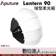 【數位達人】愛圖仕 Aputure Lantern 90 90cm 保榮卡口 球型柔光罩 燈籠罩 柔光箱 燈籠球 柔光球