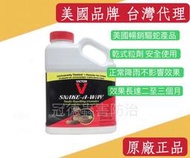 ［冠德蟲害防治］美國暢銷 驅蛇寶 蛇類忌避劑 1.8 公斤 Snake-A-Way驅蛇粉 防蛇粉 驅蛇劑 防蛇劑