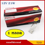 PHYLLIS หลอดไฟ T20 12V 21W 1ไส้ (หลอดละ) หลอดเสียบ หลอดไฟรถยนต์ หลอดไฟเลี้ยว ไฟถอย ราคา