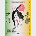 塔羅之眼(全兩冊)：天空為限的逆位思考與實占解牌 (電子書) 作者：天空為限