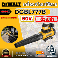 DEWALT เครื่องเป่าลมไร้สาย 60V รุ่น DCBL777B (เครื่องเปล่า) ปรับได้3ระดับ DCBL777B รับประกัน3ปี **ส่
