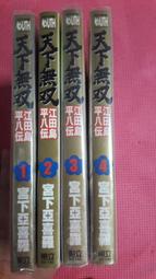 大象舊書(象2-1) 天下無雙1~4冊合售 江田島平八傳 宮下亞喜羅 無章釘