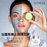 抵😍(5000好評賣家) LUDEYA 法國高嶺土微臻泥膜 120ml