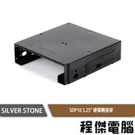 【SILVER STONE 銀欣】SDP10 5.25吋轉3.5吋 轉接架  實體店家『高雄程傑電腦』