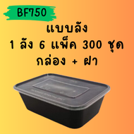 กล่องพลาสติกใส่อาหาร /กล่อง PP สีดำ/กล่องใส่อาหารพร้อมฝา BF750 ขนาด 750ml.