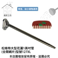 [特價]松格特大型花灑1英吋管(全開網片)灑水器型號127XL