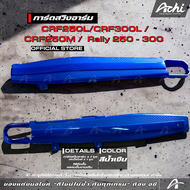 การ์ด ครอบสวิงอาร์ม CRF 250 - 300 และ Rally ทุกปี มีอุปกรร์ติดตั้งในชุด ACHI