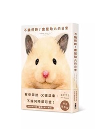 不論何時！倉鼠助六的日常