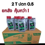 PTT 2T Auto Loop Oil MAX SPEED Size 0.5 Liters 20 Bottles Per Box For Motorcycles And 2-Stroke Lawn 