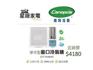 Canopus 肯特  2匹窗口式冷氣機 TA18EAG