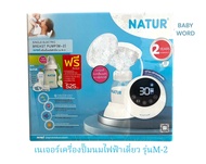 NATUR เนเจอร์ เครื่องปั๊มนมไฟฟ้าเดี่ยว รุ่น M-2 (พร้อมของแถมในกล่อง)