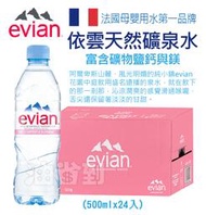 『油省到』法國 Evian 依雲 天然礦泉水 500ml 24瓶/箱【限宅配】