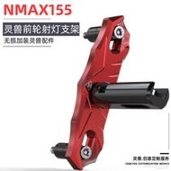 【滿300出貨】NMAX155前輪射燈支架改裝XMAX300強光燈拓展桿適用于雅馬哈NVX155